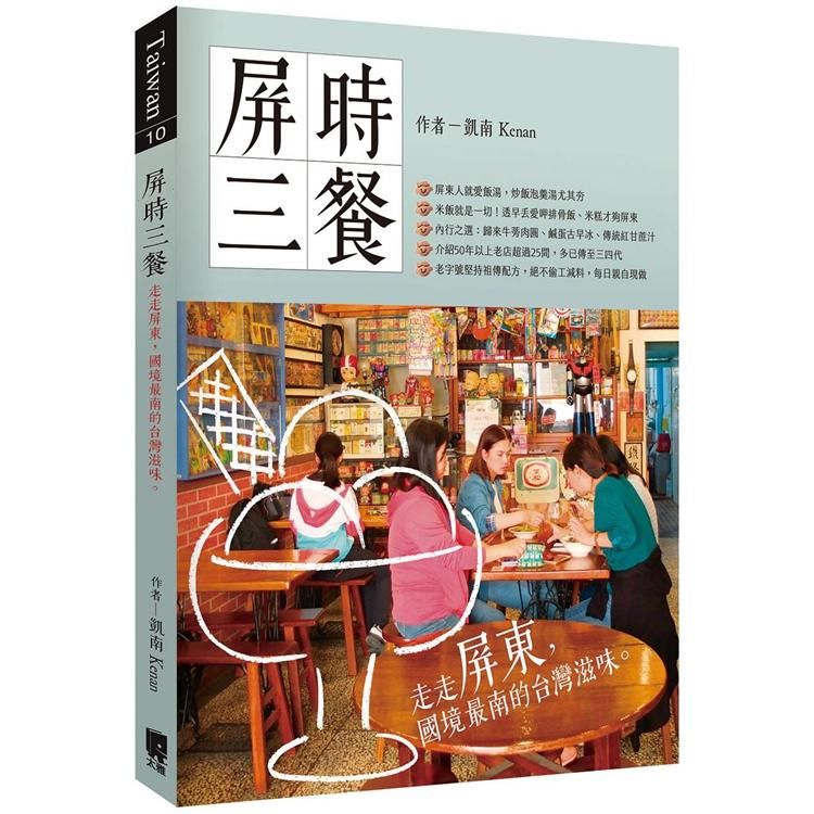 屏時三餐：走走屏東，國境最南的台灣滋味【金石堂、博客來熱銷】