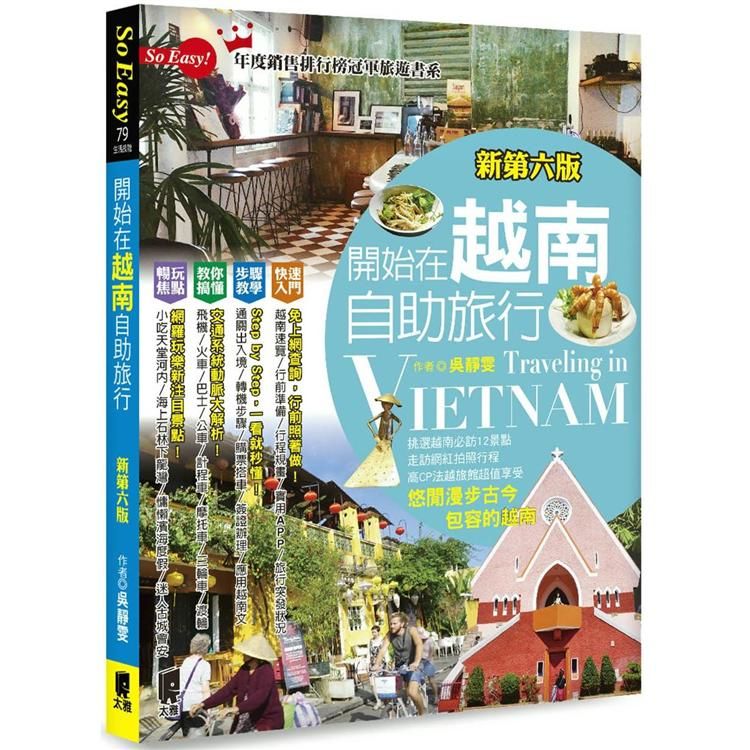 開始在越南自助旅行(新第六版)【金石堂、博客來熱銷】