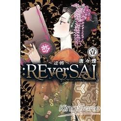 :ReverSAL~逆轉~（1）