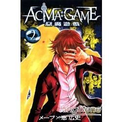 ACMA：GAME 惡魔遊戲 (2) (電子書)