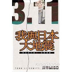 3.11我與日本大地震 東日本大震災紀實漫畫（全）