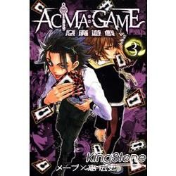 ACMA：GAME 惡魔遊戲 (3) (電子書)