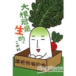 大根君是生的（全）