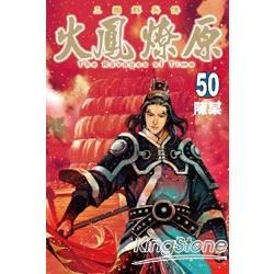 火鳳燎原 (50) (電子書)