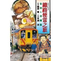 鐵路便當之旅 台灣+沖繩篇 (全)