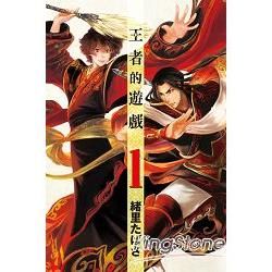 王者的遊戲 01【金石堂、博客來熱銷】