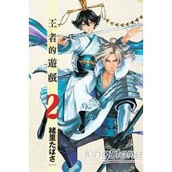 王者的遊戲 02【金石堂、博客來熱銷】