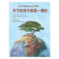 天下的孩子都是一樣的：一本關心全球兒童的書