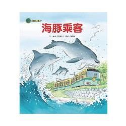 海山線電車：海豚乘客