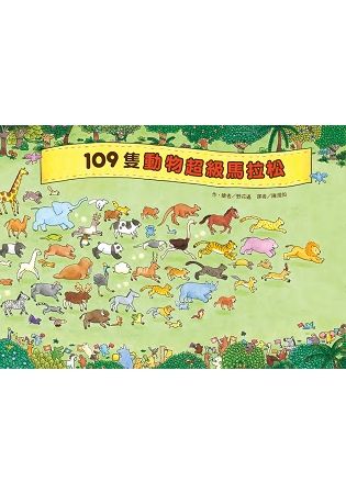 109隻動物超級馬拉松【金石堂、博客來熱銷】