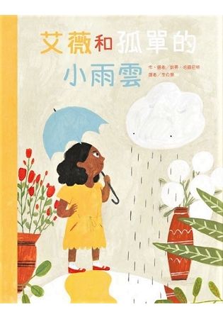 艾薇和孤單的小雨雲