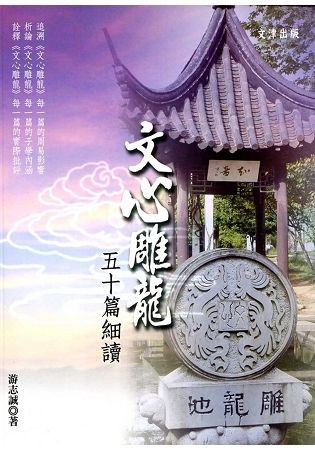 《文心雕龍》五十篇細讀【金石堂、博客來熱銷】