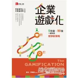 企業遊戲化：5年級、90後，一起玩出競爭新策略The Gamification Revolution