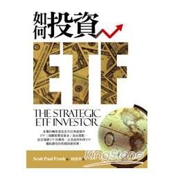 如何投資ETF【金石堂、博客來熱銷】