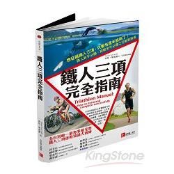 鐵人三項完全指南：Triathlon Manual: How to train and compete successfully