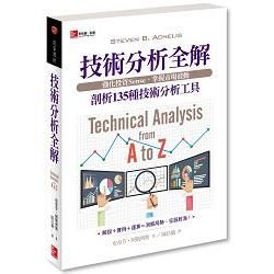 技術分析全解 剖析135種技術分析工具：強化投資Sense，掌握市場波動
