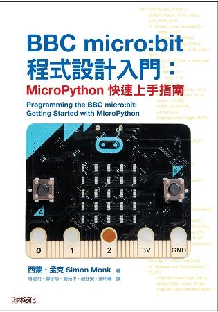 BBC micro：bit程式設計入門：MicroPython快速上手指南