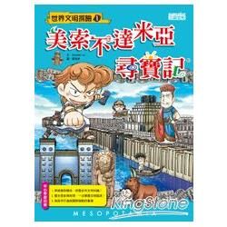 美索不達米亞尋寶記【金石堂、博客來熱銷】