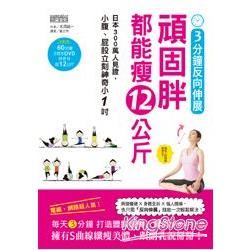 3分鐘反向伸展，頑固胖都能瘦12公斤 :日本300萬人見證，小腹、屁股立刻神奇小１吋（隨書附贈60分鐘 S體態DVD）