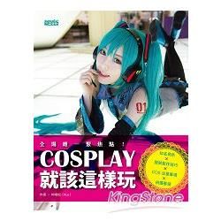 COSPLAY就該這樣玩：知名角色×服裝製作技巧×COS注意事項×拍攝要領