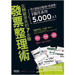 反轉窮皮夾的7步驟「發票整理術」：用4個信封整理1周發票，1個月多存5000元！