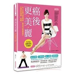 癌後更美麗：一本消除癌細胞的全方位保養書，讓你免於癌症威脅，壞細胞變少、好細胞變多！