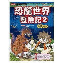 恐龍世界歷險記（2）【全新修訂版】