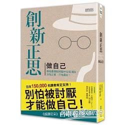 創新正思 做自己：像吸塵器般將腦中垃圾清除，沒有正確，只有最好！（精裝珍藏版）