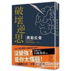 破壞逆思 勇敢反骨：勇敢跳出舒適圈，撞破牆才能闖出一片天！（精裝珍藏版）