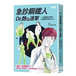 急診鋼鐵人Dr.魏的進擊：一起體驗笑中帶淚、有血無尿的急診人生！