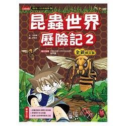 昆蟲世界歷險記（2）【全新修訂版】