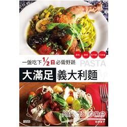 1盤吃下1/2日必需野蔬 大滿足義大利麵：美味、簡單、吃不胖、可排毒