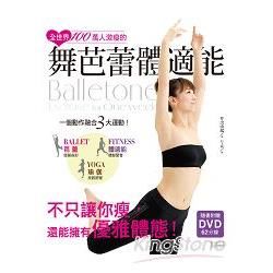 全世界100萬人激瘦的舞芭蕾體適能！（DVD書）