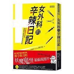 女外科的辛辣日記：開刀房門後的異世界，握手術刀的妖魔鬼怪紛紛現形