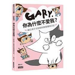 Gary, 你為什麼不愛我？：歐巴桑少女鼻妹的無悔貓奴日記