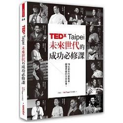 TEDxTaipei未來世代的成功必修課：15位新世代啟航者，顛覆思維的生命故事