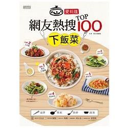 愛料理‧網友熱搜TOP100下飯菜