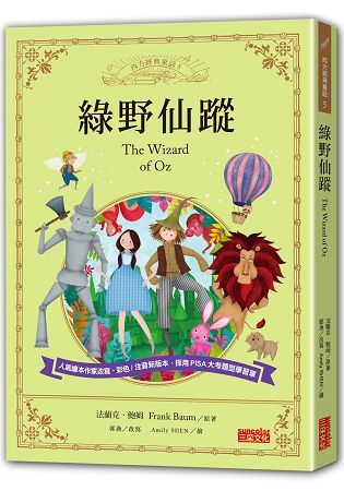 綠野仙蹤：讓孩子與世界名著初次相遇 西方經典文學童話系列【金石堂、博客來熱銷】