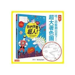 吉娜兒的畫畫本子：我們來畫超人！（內附「哇！恐龍跑出來了！...