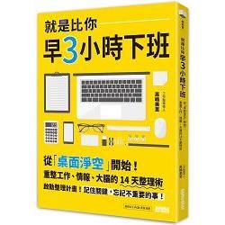 就是比你早3小時下班：從「桌面淨空」開始！重整工作、情報、大腦的14天整理術