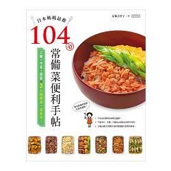 日本媽媽最推104道常備菜便利手帖：三餐＋午茶＋便當，3分鐘擺滿一桌美味！