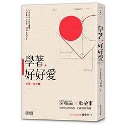 學著，好好愛：台大超人氣「愛情社會學」精華，六堂愛的必修課，翻轉愛的迷思