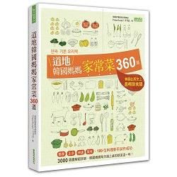 道地韓國媽媽家常菜360道【金石堂、博客來熱銷】
