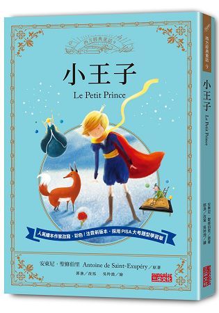 小王子：讓孩子與世界名著初次相遇 西方經典文學童話系列【金石堂、博客來熱銷】