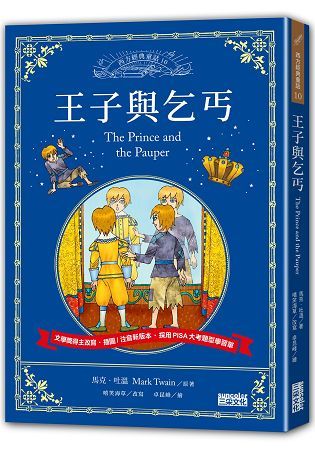 王子與乞丐：讓孩子與世界名著初次相遇 西方經典文學童話系列【金石堂、博客來熱銷】