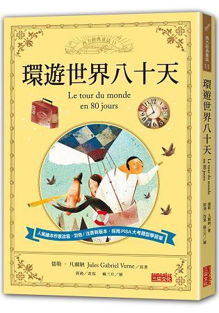 環遊世界八十天：讓孩子與世界名著初次相遇 西方經典文學童話系列【金石堂、博客來熱銷】
