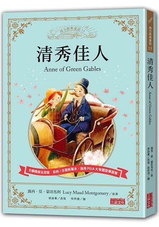 清秀佳人：讓孩子與世界名著初次相遇 西方經典文學童話系列【金石堂、博客來熱銷】