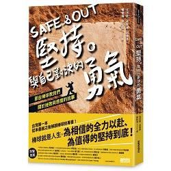 Safe ＆ Out 堅持。與自己對決的勇氣：那些棒球教我們關於挫敗與態度的故事