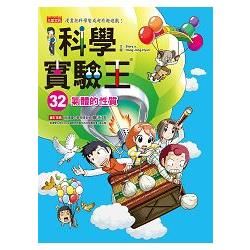 科學實驗王32：氣體的性質【金石堂、博客來熱銷】