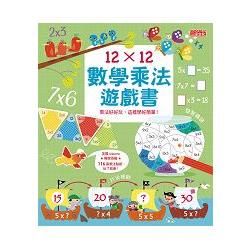 12×12數學乘法遊戲書：乘法好好玩，這樣學好簡單！